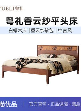 粤礼中古风白蜡木高端软包床