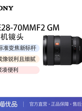 Sony/索尼FE28-70mmF2GM全画幅大光圈标准变焦G大师镜头SEL2870GM