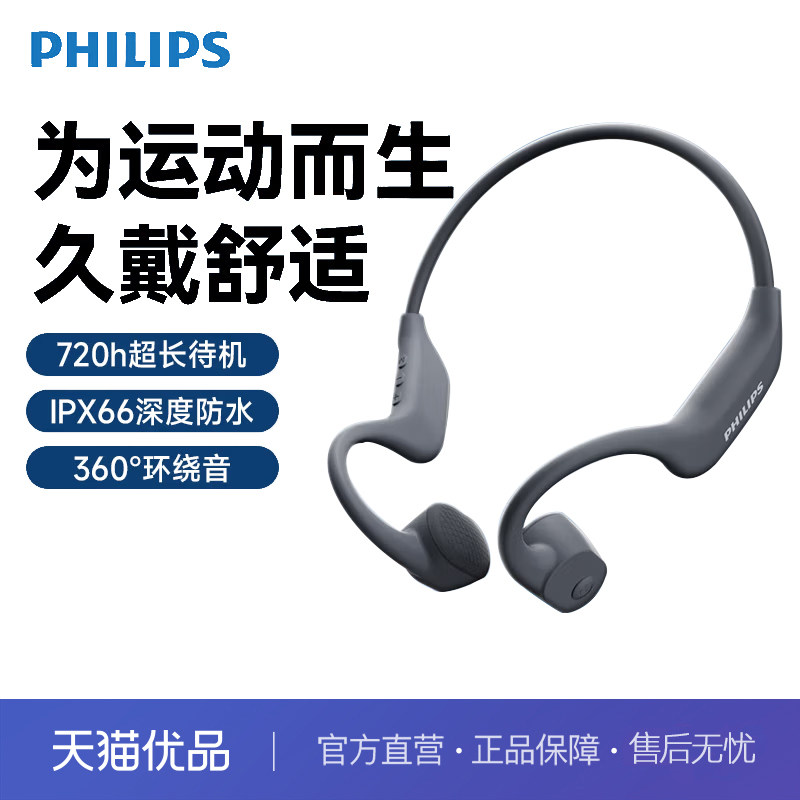 飞利浦PHILIPS骨传导蓝牙耳机专业运动跑步挂耳式真无线开放式,影音电器,骨传导耳机,淘宝优惠券,粉丝福利购,淘宝优惠卷