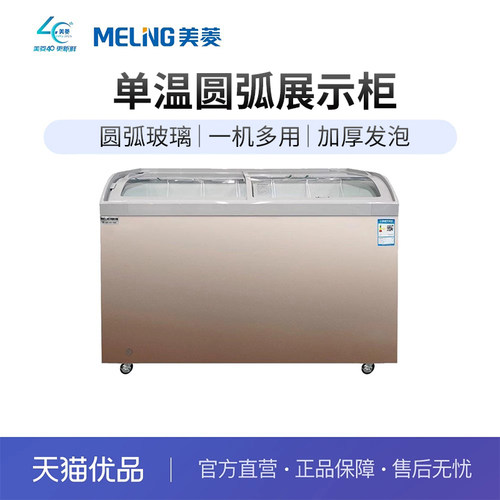 美菱展示冰柜商用卧式圆弧冷柜