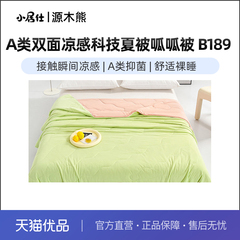 小居仕冰淇淋双面凉感呱呱抗菌夏被可机洗凉感被B189