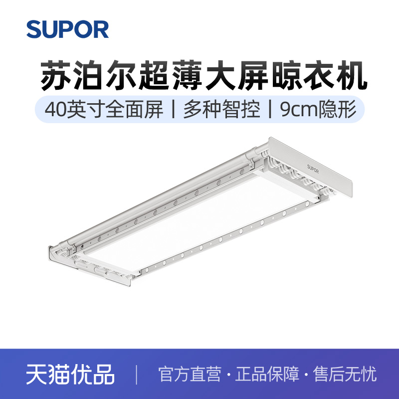 苏泊尔巨屏照明超薄电动晾衣架