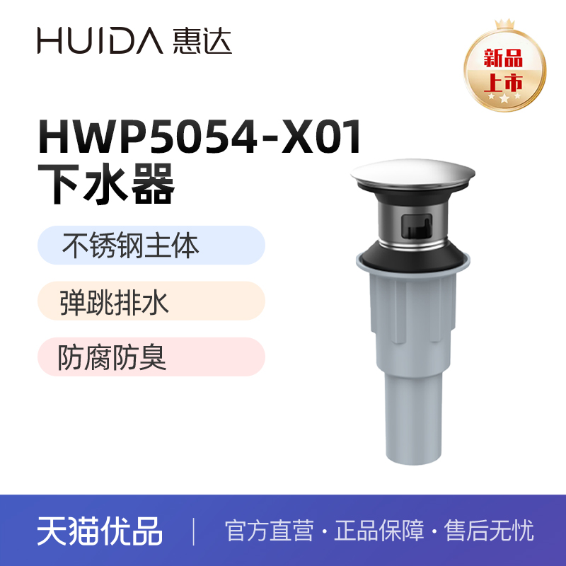 惠达（HUIDA）HWP5054大盖弹跳下水防臭抑味防腐耐用（不包安装）