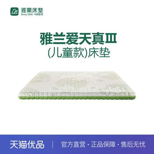 【新零售】雅兰爱天真Ⅲ（儿童款）床垫