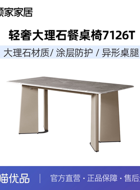 顾家家居现代意式轻奢大理石餐桌简约家用餐厅餐桌椅7126T