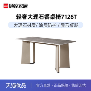 现代大理石餐桌顾家家居意式轻奢