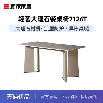 现代大理石餐桌顾家家居意式轻奢