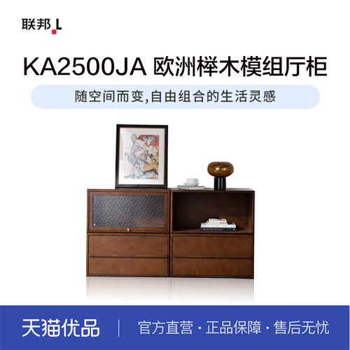 LB联邦家私多功能组合柜电视柜餐边柜[KA2500模块柜]