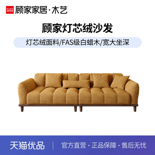 顾家家居木艺PT8936FS白蜡木实木灯芯绒羽绒沙发