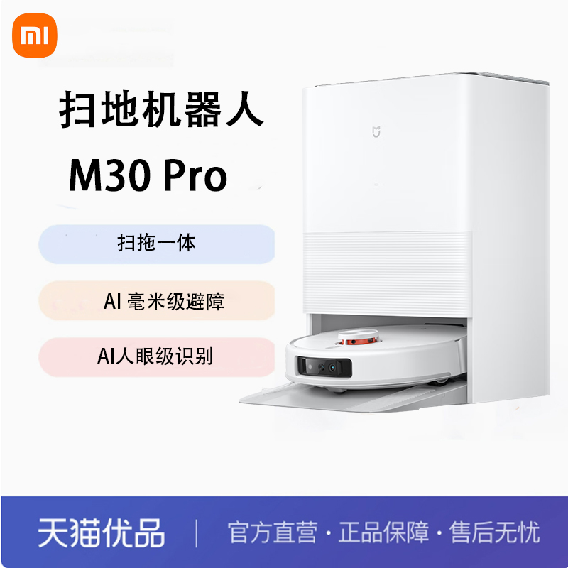 米家小米全能扫拖机器人M30 Pro 扫拖一体 全自动免洗清洗扫地机
