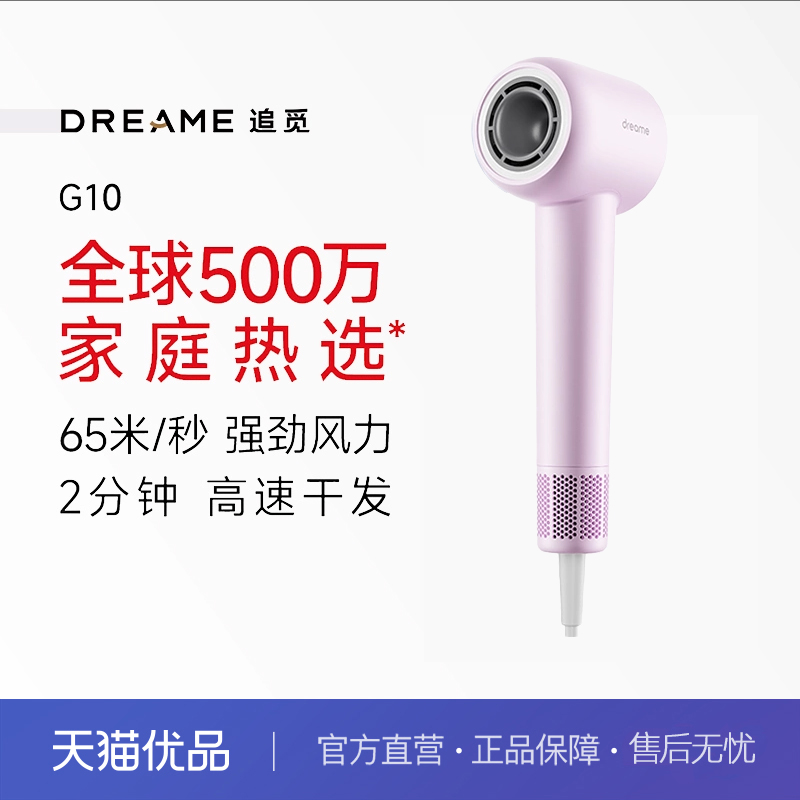 追觅G10家用高速护发电吹风