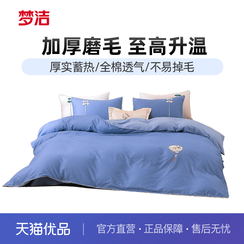 梦洁家纺床上四件套纯棉全棉磨毛保暖被套床单家用秋冬床品