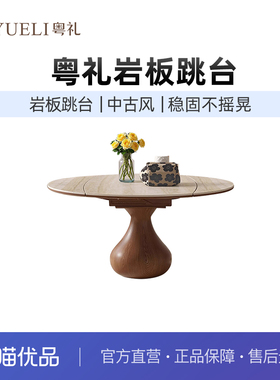 粤礼中古风岩板跳台实木餐桌椅伸缩折叠吃饭桌可变圆桌YLT902128