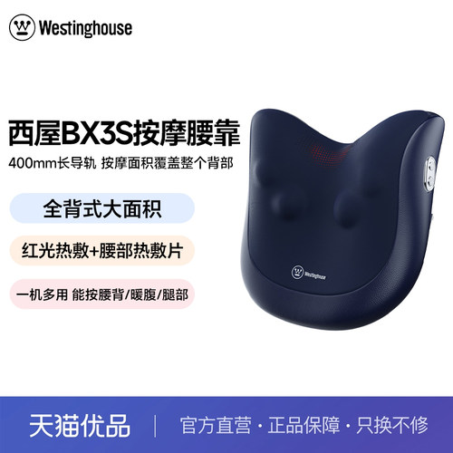 西屋（Westinghouse）BX3S腰部按摩器腰背部斜方肌全身按摩靠垫