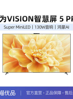 华为Vision智慧屏 5 Pro 85英寸MateTV同源灵犀Super MiniLED电视