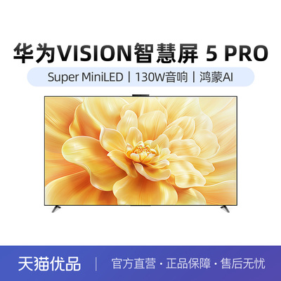 华为Vision智慧屏 5 Pro 85英寸MateTV同源灵犀Super MiniLED电视