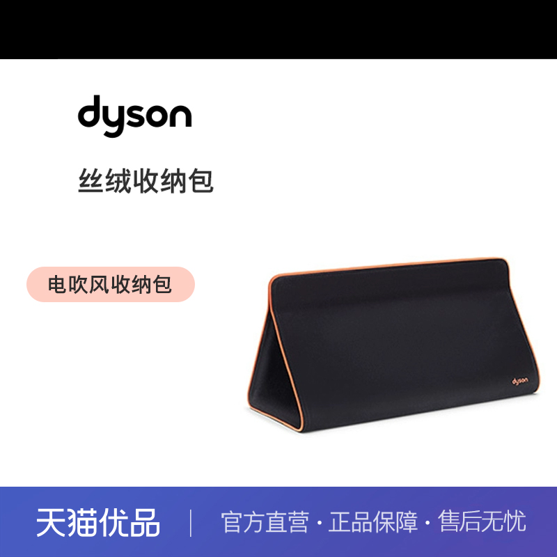 戴森电吹风丝绒收纳包黑色