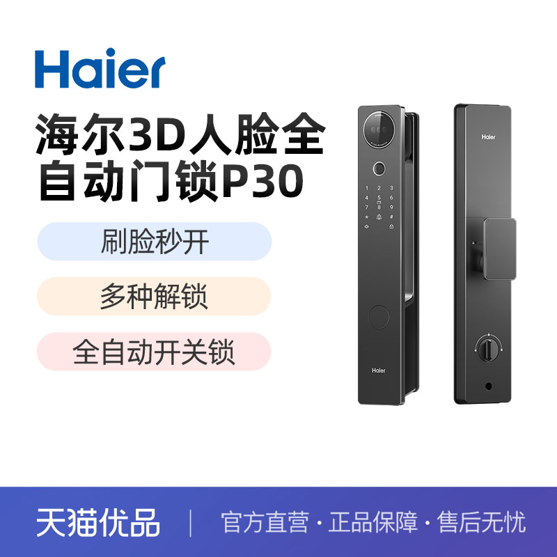 海尔全自动智能门锁人脸识别家用指纹锁电子锁猫眼监控密码锁P30