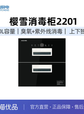樱雪消毒柜2201(B)嵌入式消毒碗柜100L大容量独立控制臭氧紫外线