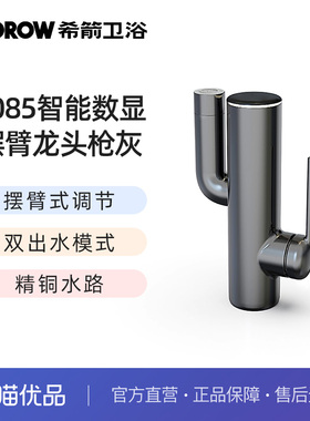 希箭（HOROW）3085系列摆臂式数显龙头枪灰色O2O（不含安装）