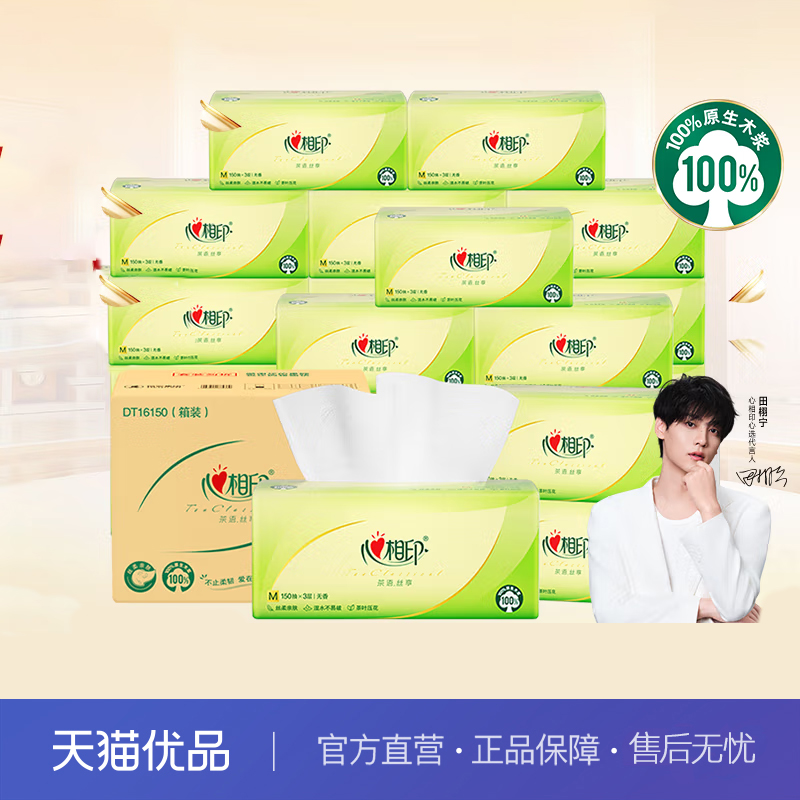 心相印抽纸餐巾纸茶语丝享3层150抽24包加大M码纸巾卫生纸DT32150