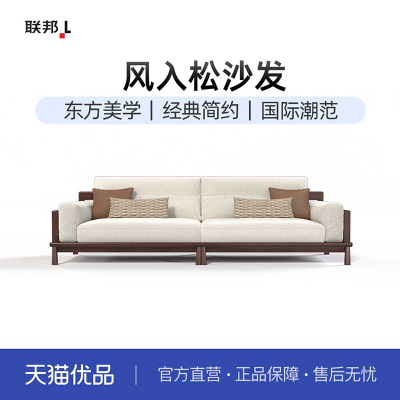 【新零售】联邦家私新中式舒雨A-YS2365YA(4R双边几)沙发