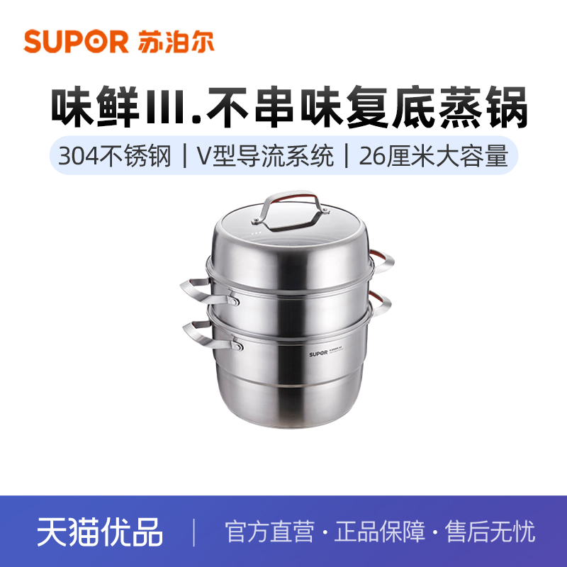 苏泊尔（SUPOR）26cm蒸锅三层不锈钢复底304全钢锅体蒸锅SZ26E7