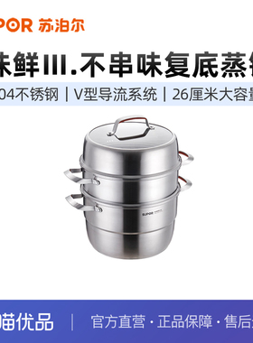 苏泊尔（SUPOR）26cm蒸锅三层不锈钢复底304全钢锅体蒸锅SZ26E7