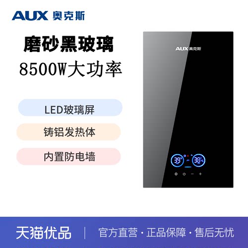 奥克斯8500W即热式电热水器速热