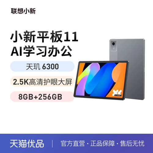 联想小新PAD11天玑6300