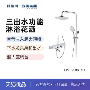 科瑞图欧美克恒温淋浴花洒OMF2508 1H三功能家用淋浴器套装