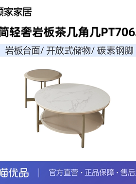 顾家家居奶油风极简轻奢岩板茶几角几家用小户型客厅家具PT7062-1