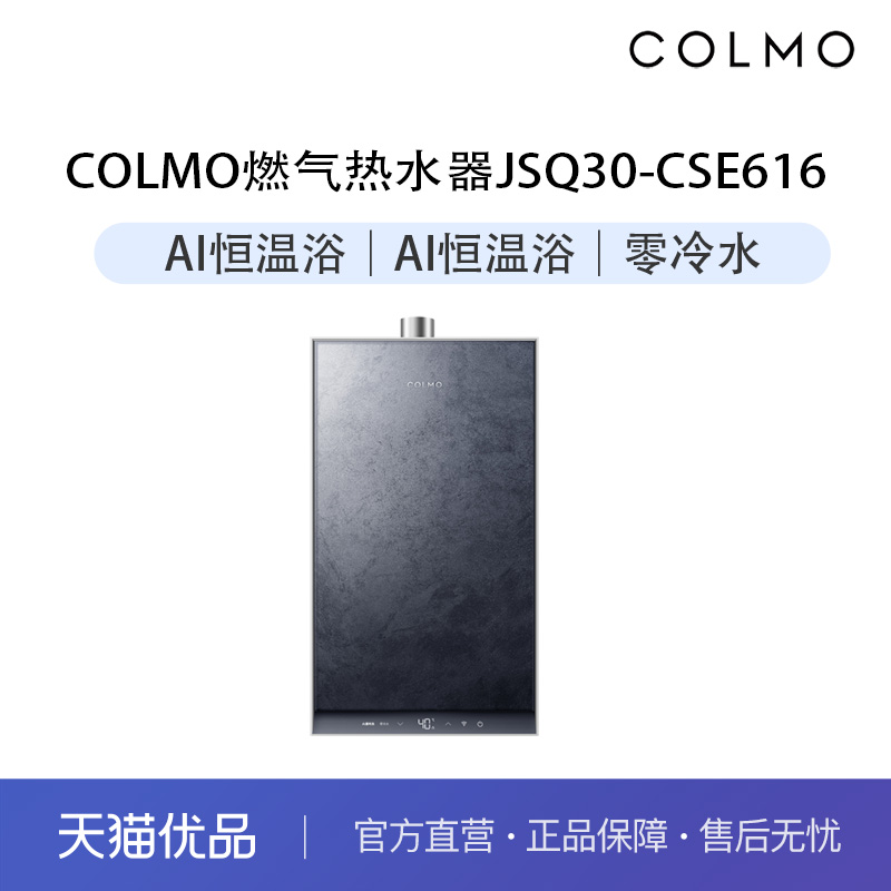 COLMO燃气热水器 JSQ30-CSE616