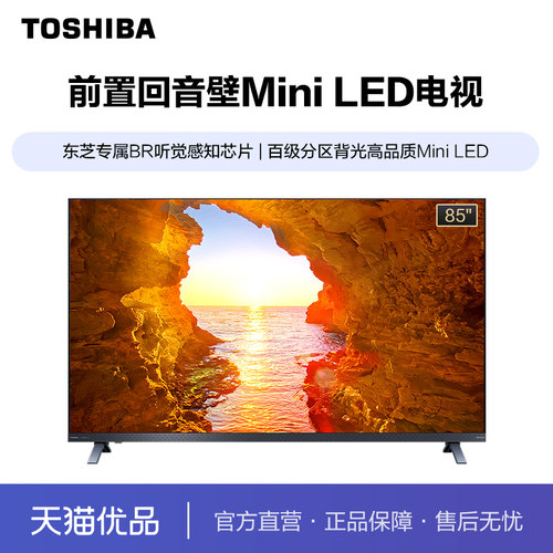 东芝85Z570QF-R 前置回音壁 MiniLED 火箭炮音响 液晶电视机