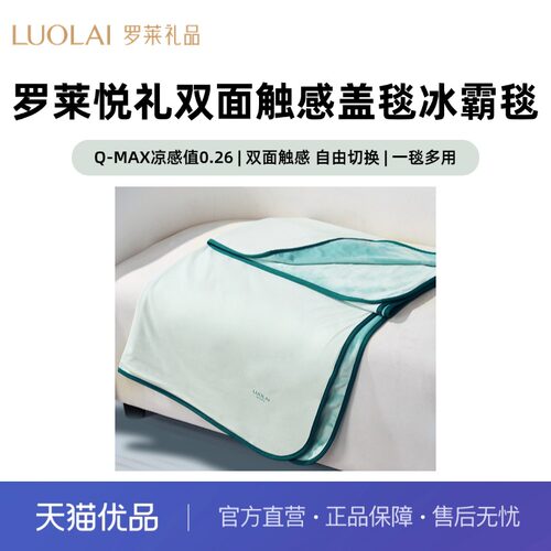 罗莱礼品毯凉夏被凉感双面礼盒