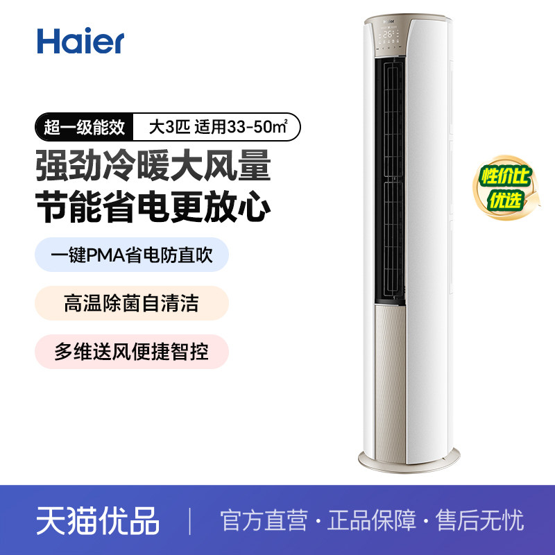 海尔空调3匹柜机变频冷暖一级能效大风量立式客厅空调节能省电G