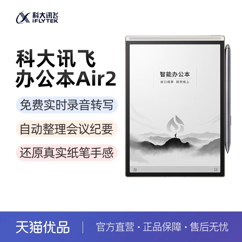 科大讯飞Air2Pro智能AI办公本电子书笔记会议记录手写记事本墨水屏电纸书平板阅读官方正品