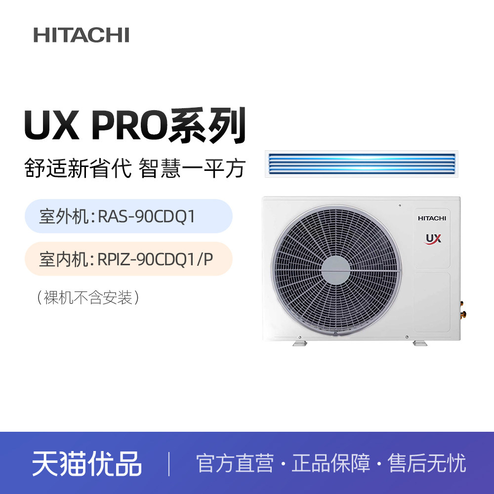 日立风管机4匹1级能效UXPRO系列RAS-90CDQ1（裸机不含安装）