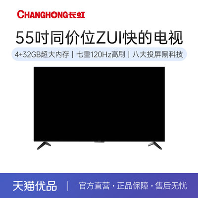 长虹55DP860F 55英寸4GB超大内存十年不卡 UMAX影院120Hz电视机