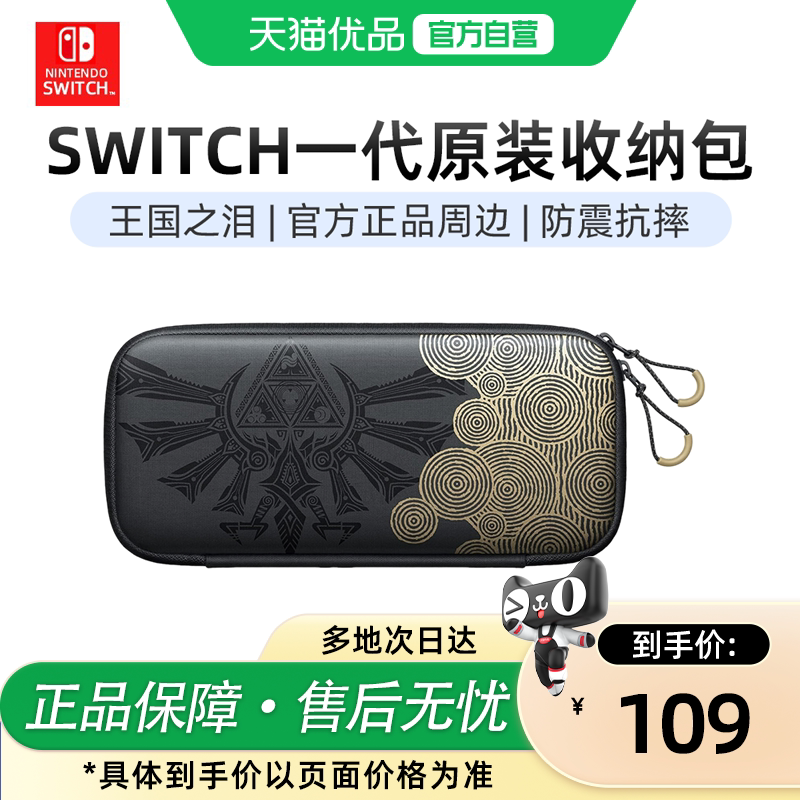 【优品自营】Nintendo任天堂Switch收纳包1代续航增强OLED原装大容量保护壳套游戏主机配件塞尔达王国之泪图片
