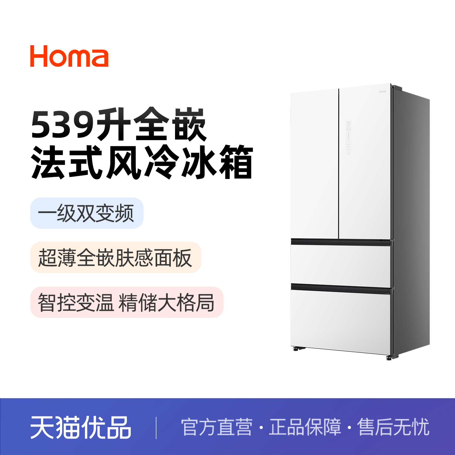 Homa/奥马 BCD-539WFQG/B阿尔卑斯白多门式一级冷藏冷冻冰箱
