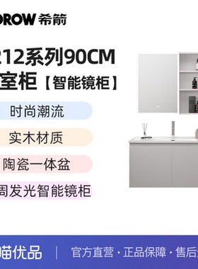 希箭卫浴（HOROW）1212系列90cm智能镜陶瓷盆浴室柜O2O