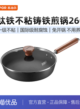 苏泊尔（SUPOR）有钛铁不粘煎锅无涂层铸铁锅家用平底锅EJ26AYT01