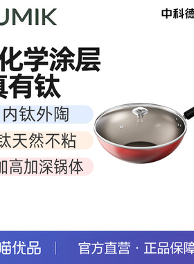DUMIK德马克炒锅D-CL30S31 D-赤釜胜钛不粘炒锅30CM