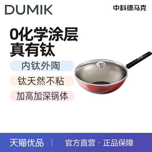 DUMIK德马克炒锅D-CL30S31 D-赤釜胜钛不粘炒锅30CM