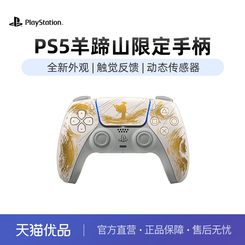 索尼Sony无线羊蹄山限定手柄