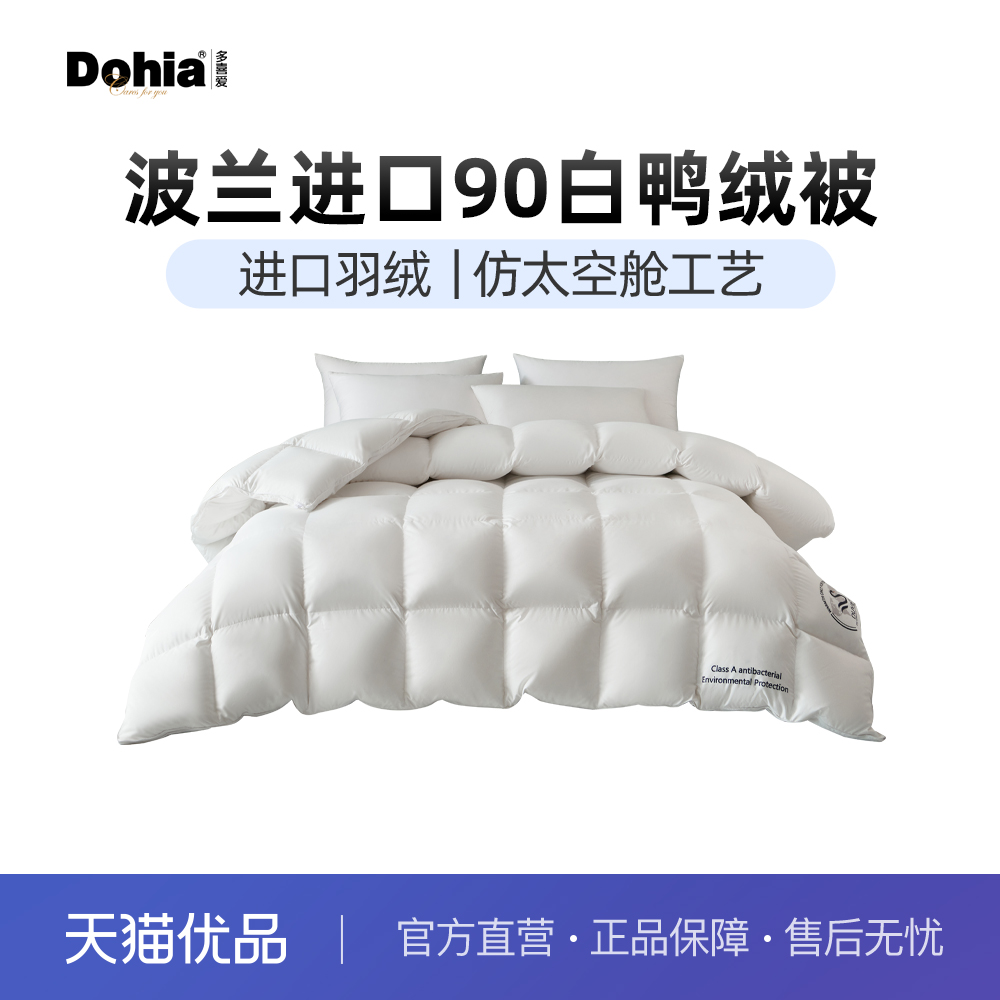 多喜爱90进口波兰羽绒羽绒被