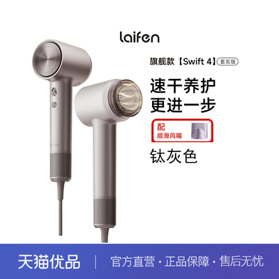 徕芬高速护发吹风机Swift 4(套装版) 速干家用电吹风 精油护发