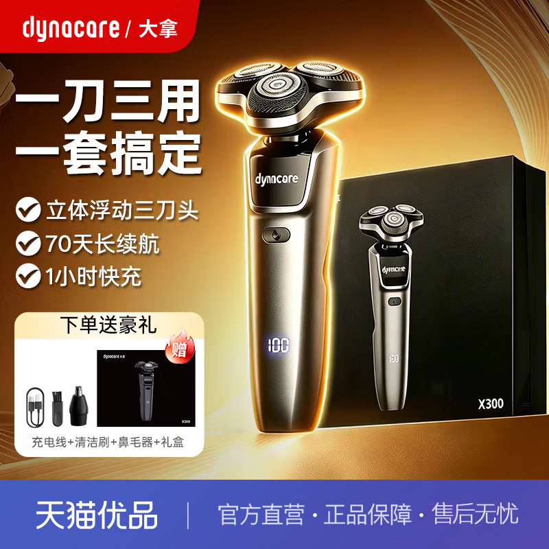 大拿（dynacare）电动剃须刀家用刮胡刀旋转式剃须刀浮动三刀头