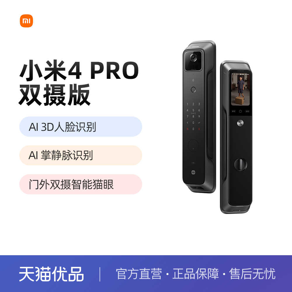 小米智能门锁4 Pro 双摄版人脸掌静脉猫眼大屏入户家用智能门锁